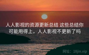 人人影视的资源更新总结 这些总结你可能用得上，人人影视不更新了吗