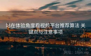 站在体验角度看视频平台推荐算法 关键点与注意事项