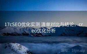 17cSEO优化实测 清单对比与结论，creo优化分析