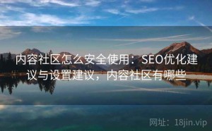 内容社区怎么安全使用：SEO优化建议与设置建议，内容社区有哪些