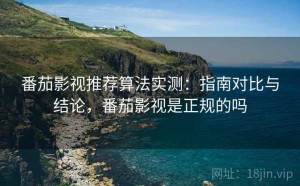 番茄影视推荐算法实测：指南对比与结论，番茄影视是正规的吗