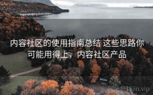 内容社区的使用指南总结 这些思路你可能用得上，内容社区产品