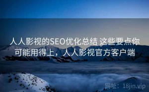人人影视的SEO优化总结 这些要点你可能用得上，人人影视官方客户端