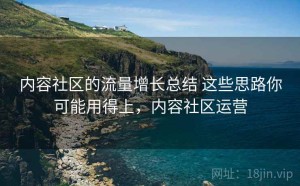 内容社区的流量增长总结 这些思路你可能用得上，内容社区运营