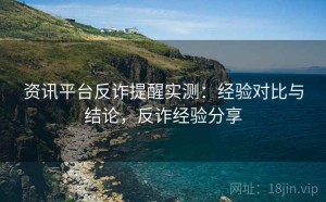 资讯平台反诈提醒实测：经验对比与结论，反诈经验分享