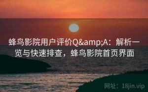 蜂鸟影院用户评价Q&A：解析一览与快速排查，蜂鸟影院首页界面
