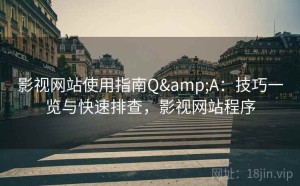 影视网站使用指南Q&A：技巧一览与快速排查，影视网站程序