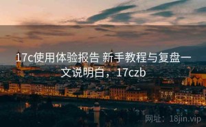 17c使用体验报告 新手教程与复盘一文说明白，17czb
