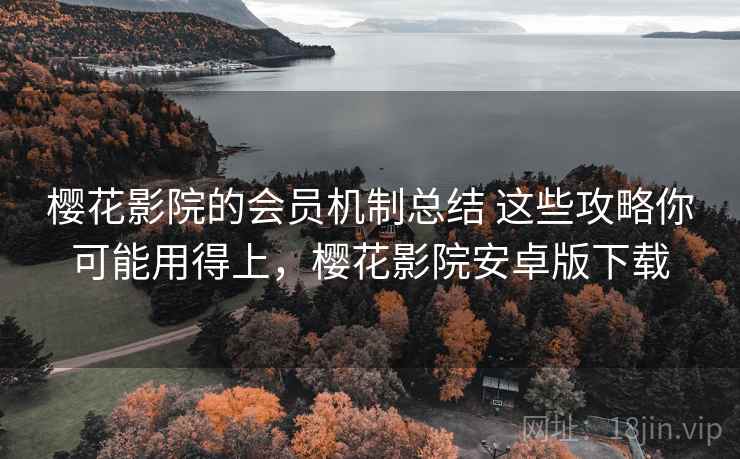 樱花影院的会员机制总结 这些攻略你可能用得上，樱花影院安卓版下载